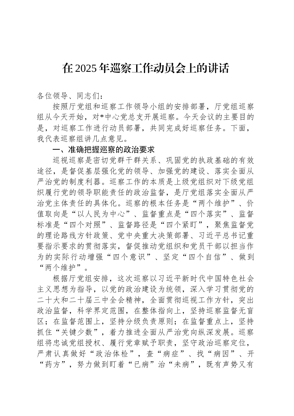 在2025年巡察工作动员会上的讲话_第1页