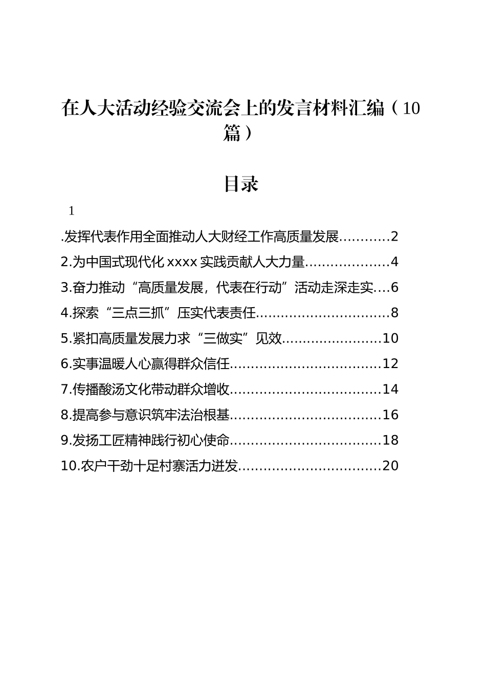 在人大活动经验交流会上的发言材料汇编（10篇）_第1页