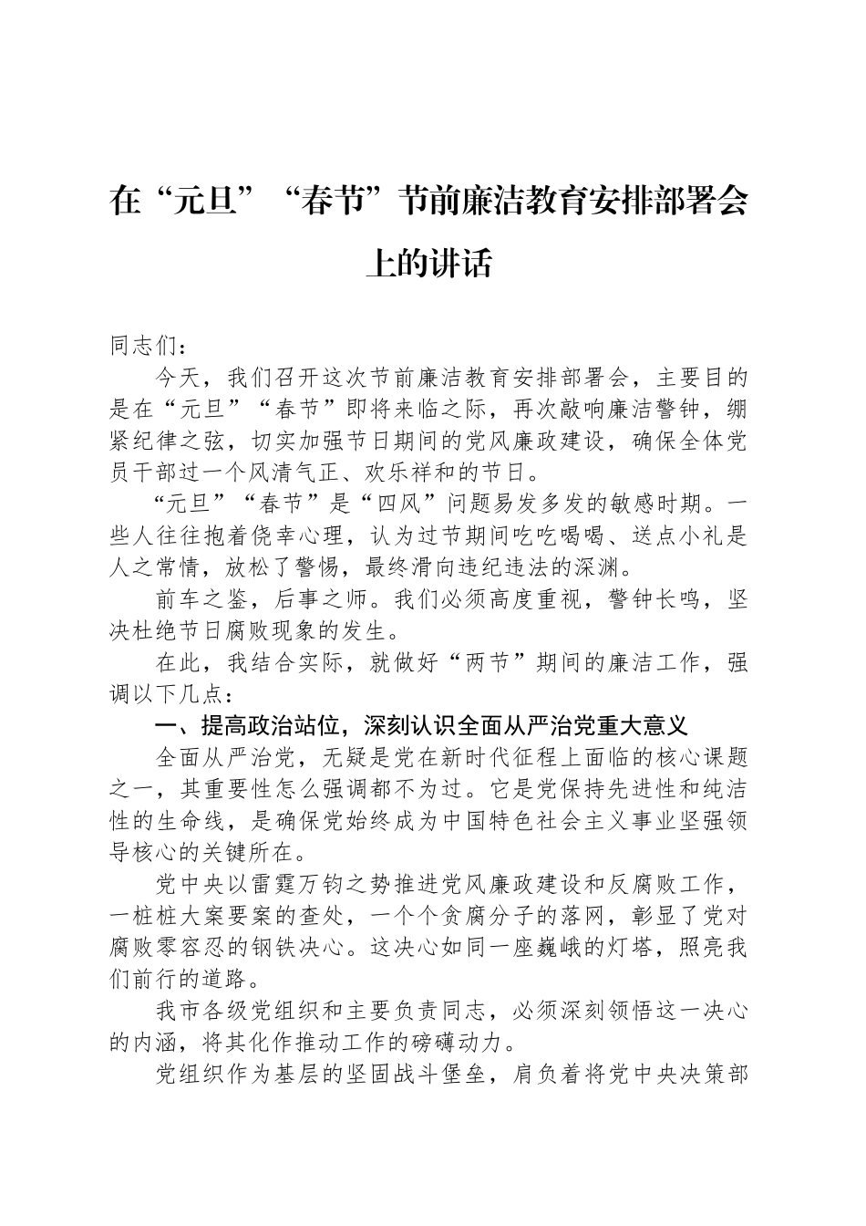 在“元旦”“春节”节前廉洁教育安排部署会上的讲话_第1页