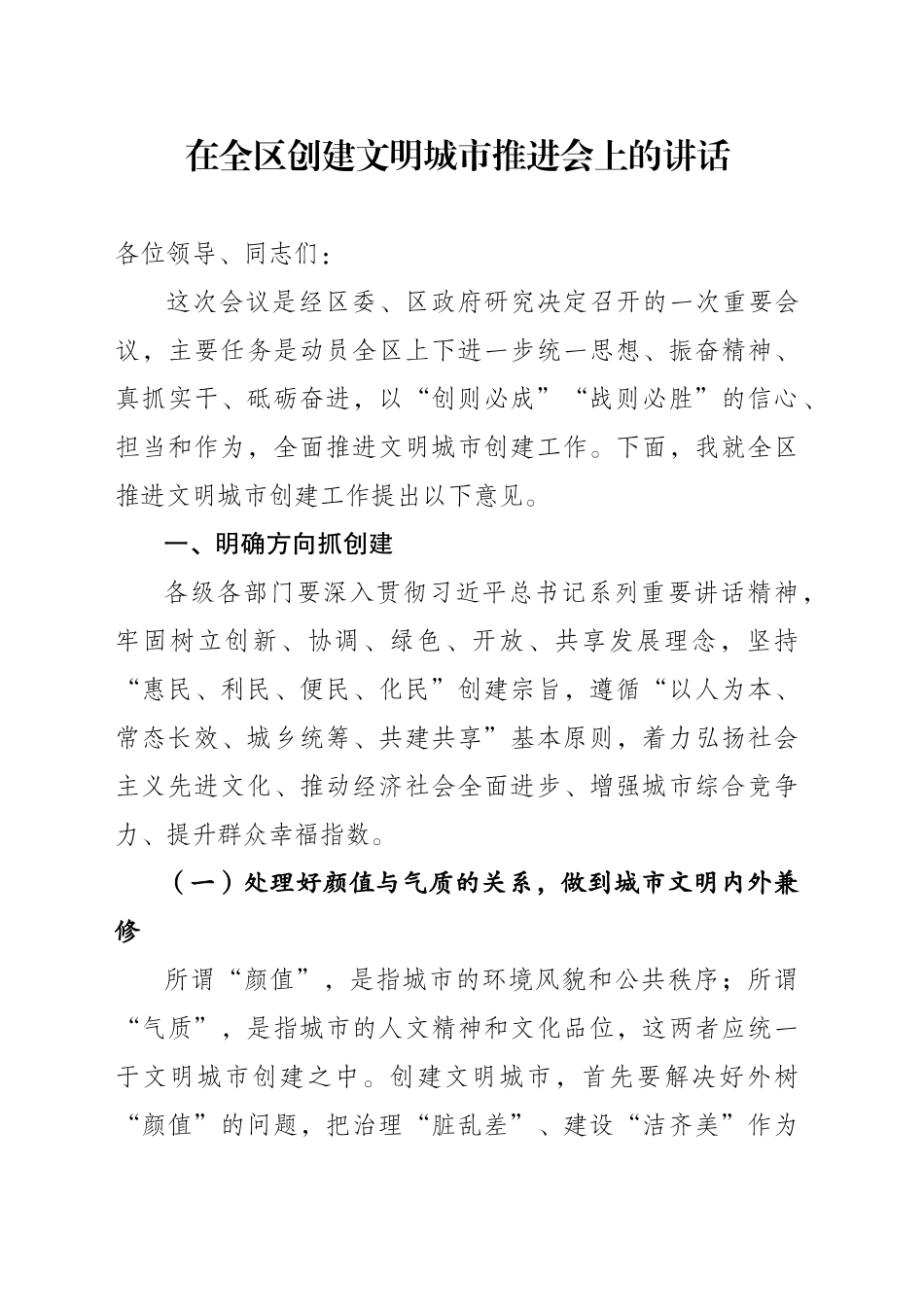 在全区创建文明城市推进会上的讲话_第1页