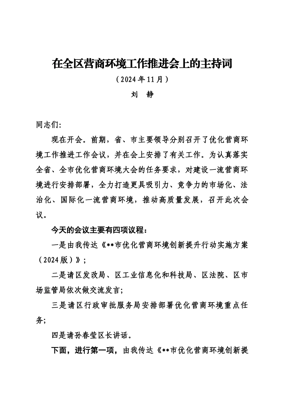 在全区营商环境工作推进会上的主持词 (202411)_第1页