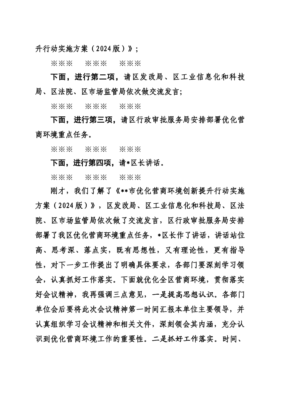 在全区营商环境工作推进会上的主持词 (202411)_第2页