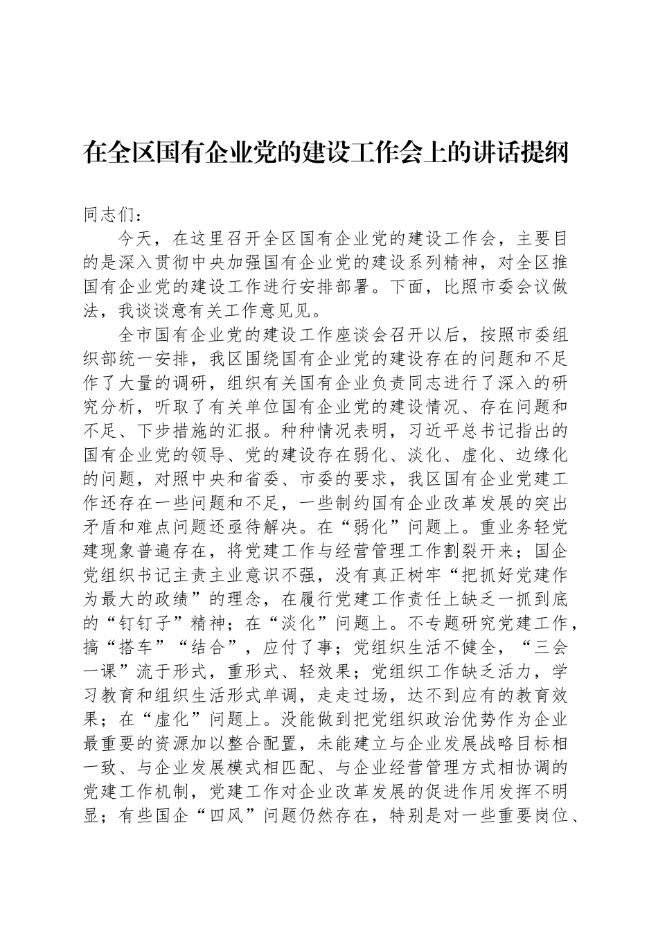 在全区国有企业党的建设工作会上的讲话提纲_第1页