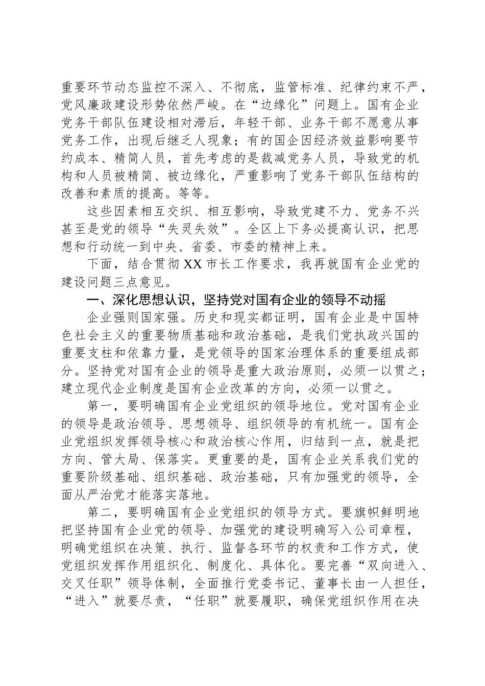 在全区国有企业党的建设工作会上的讲话提纲_第2页