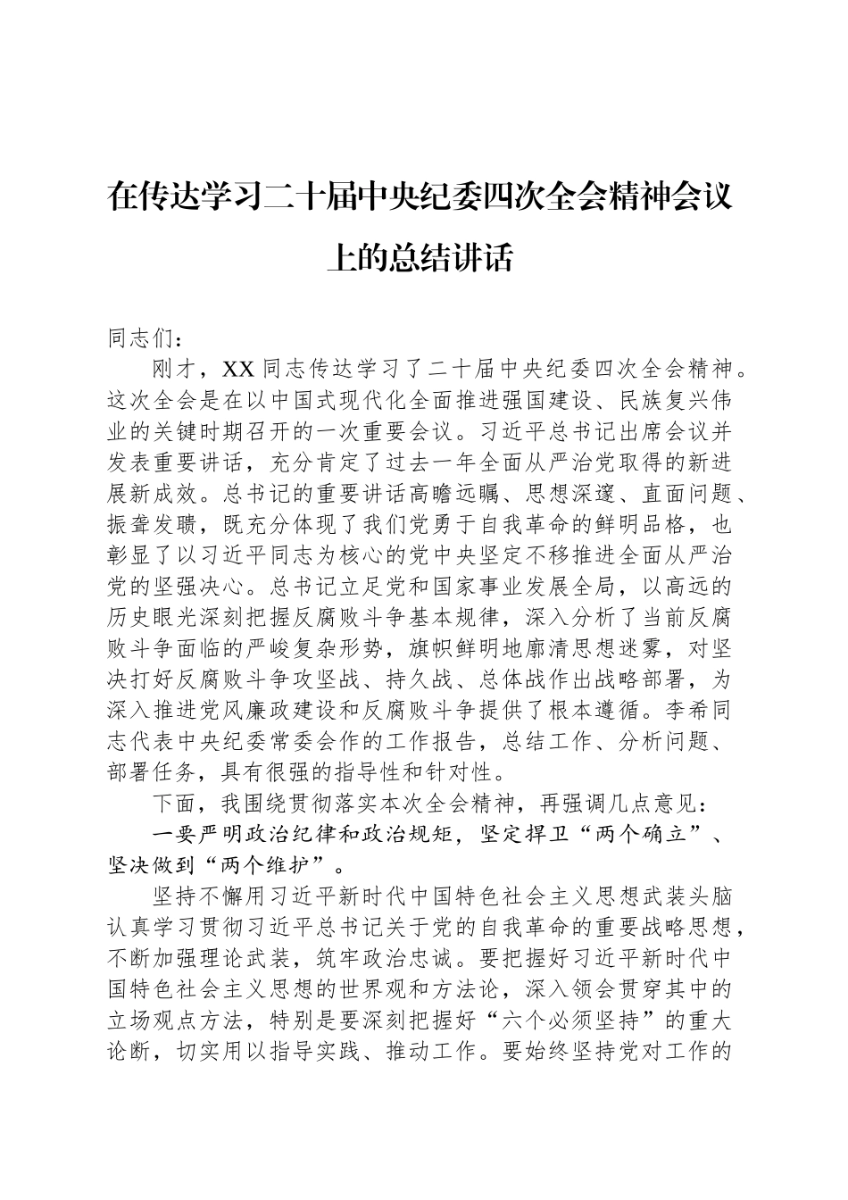 在传达学习二十届中央纪委四次全会精神会议上的总结讲话_第1页