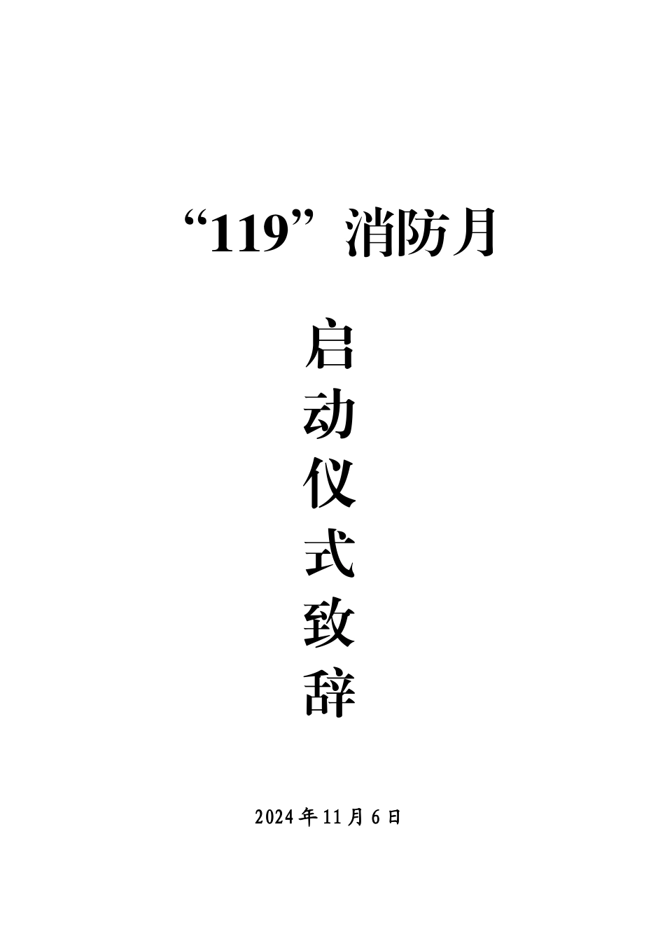 在全县119消防宣传月启动仪式上的致辞 (20241106)_第1页