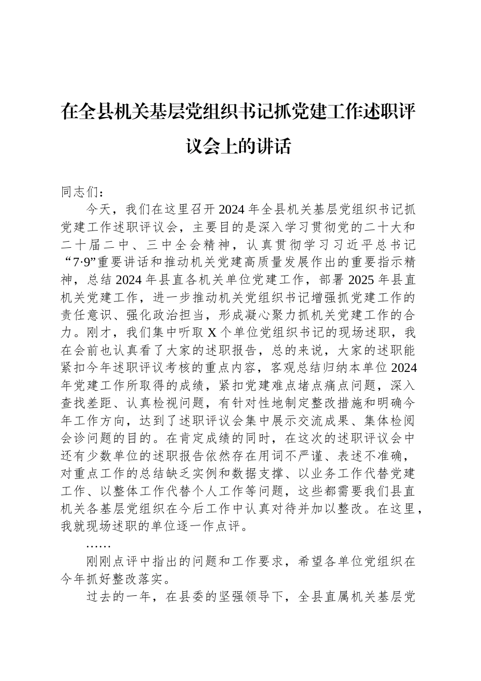 在全县机关基层党组织书记抓党建工作述职评议会上的讲话_第1页