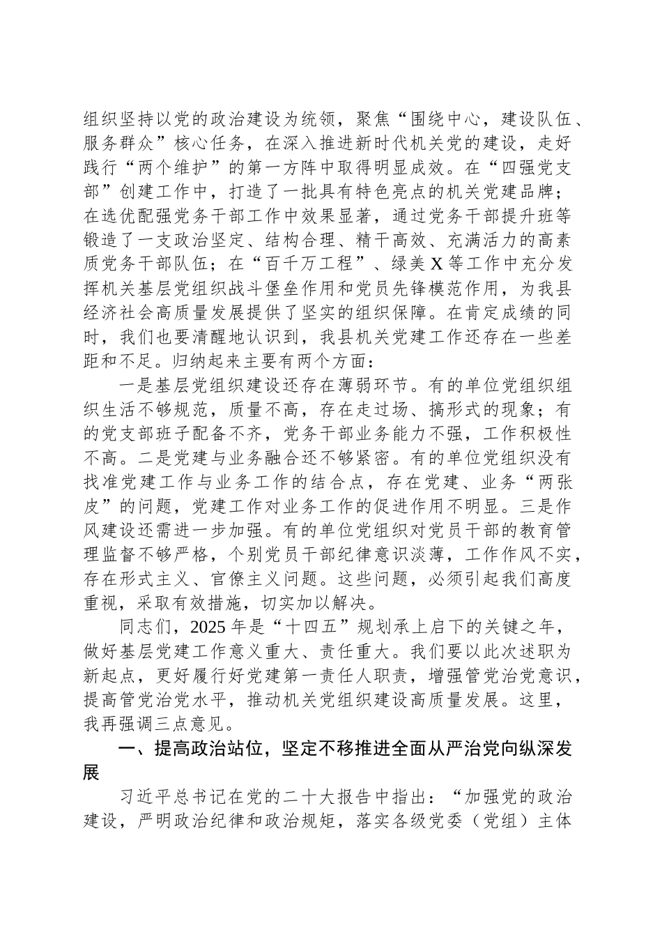 在全县机关基层党组织书记抓党建工作述职评议会上的讲话_第2页