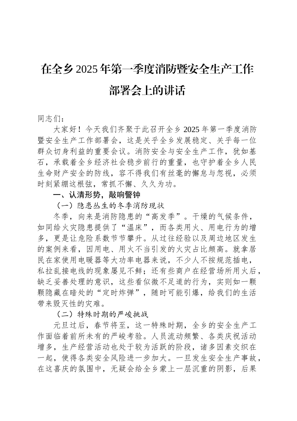 在全乡2025年第一季度消防暨安全生产工作部署会上的讲话_第1页