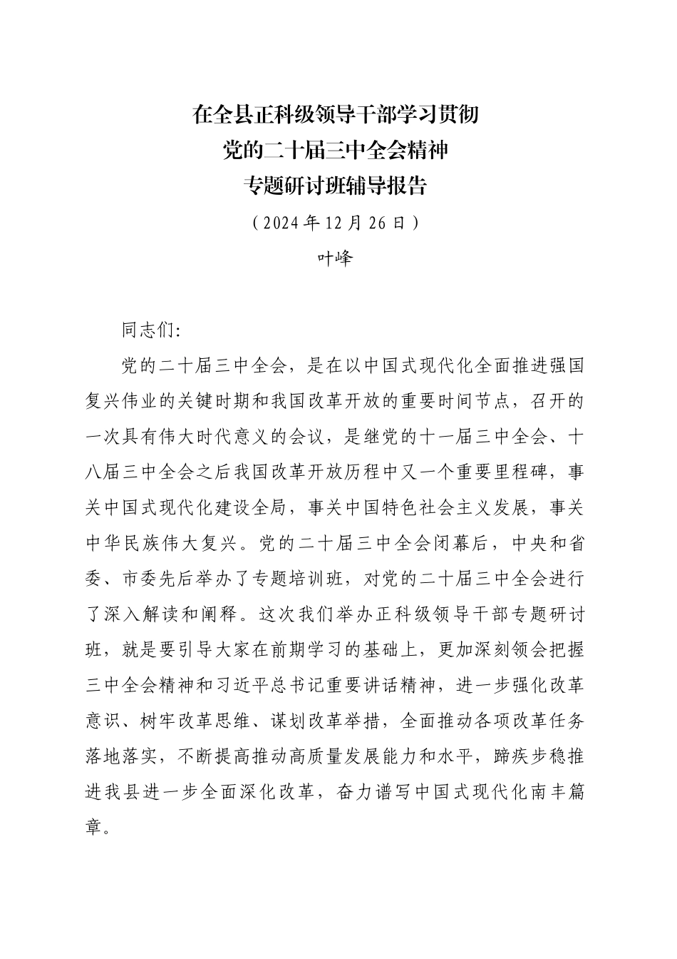 在全县正科级领导干部学习贯彻党的二十届三中全会精神专题研讨班辅导报告（20241226）_第1页