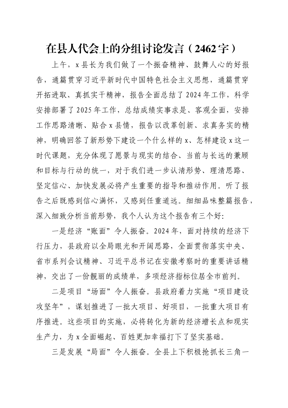 在县人代会上的分组讨论发言（2462字）_第1页