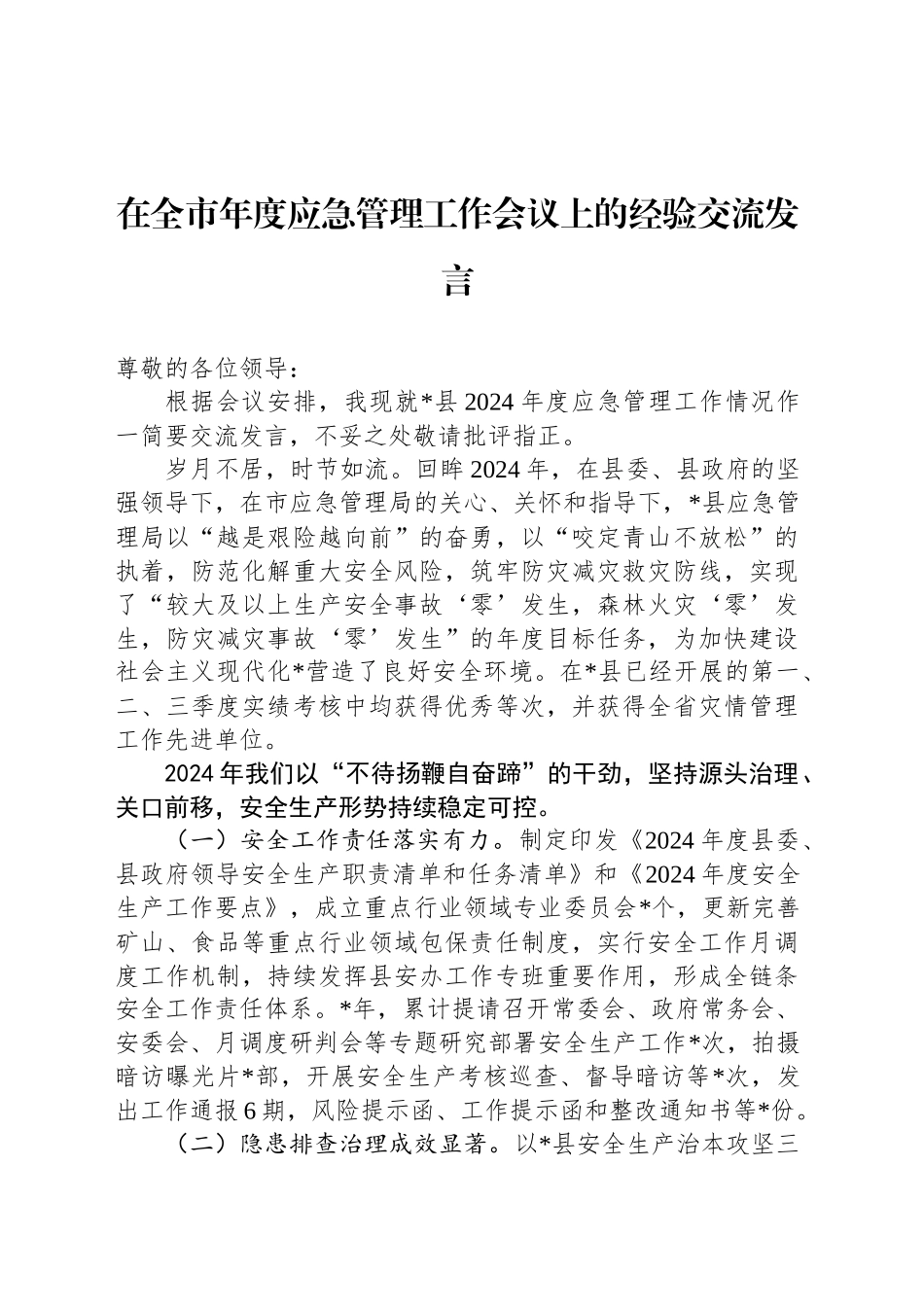 在全市年度应急管理工作会议上的经验交流发言_第1页