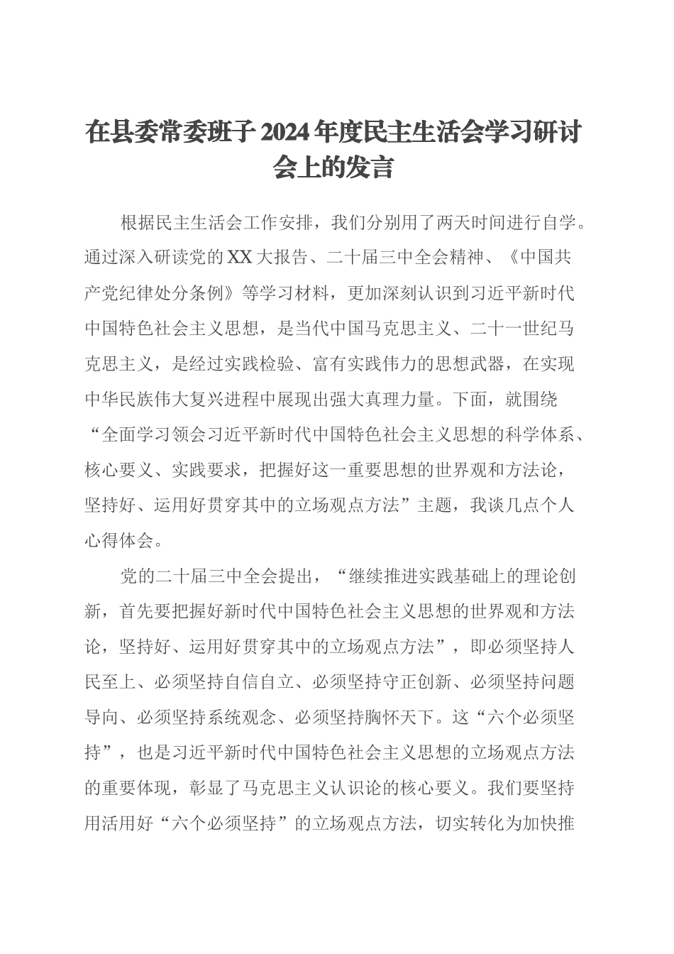 在县委常委班子2024年度民主生活会学习研讨会上的发言 (2)_第1页