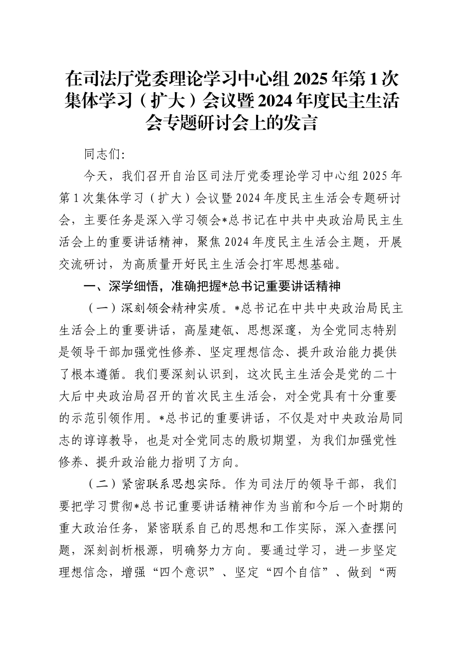 在司法系统中心组集体学习暨2024年度民主生活会专题研讨会上的发言_第1页