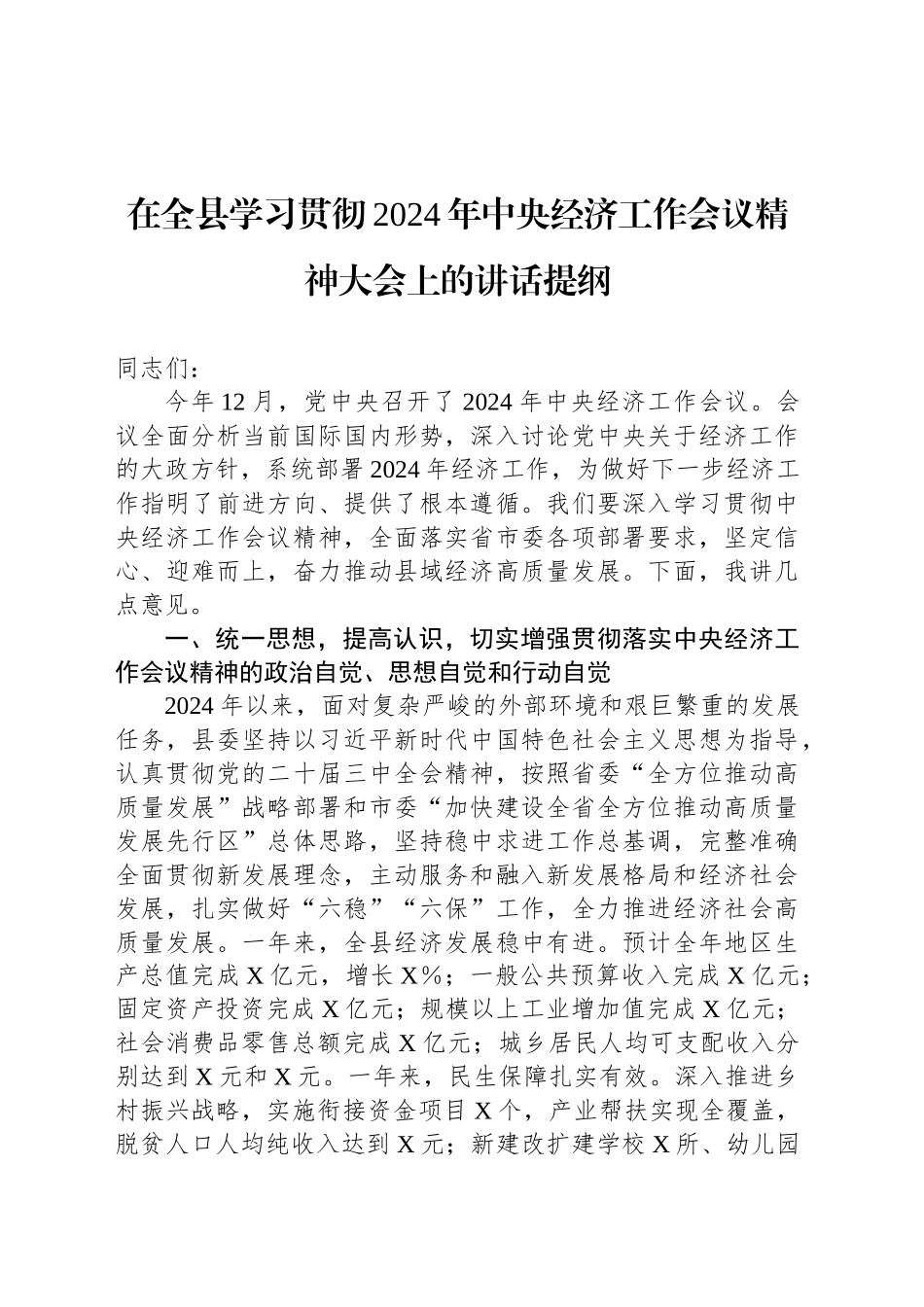 在全县学习贯彻2024年中央经济工作会议精神大会上的讲话提纲_第1页