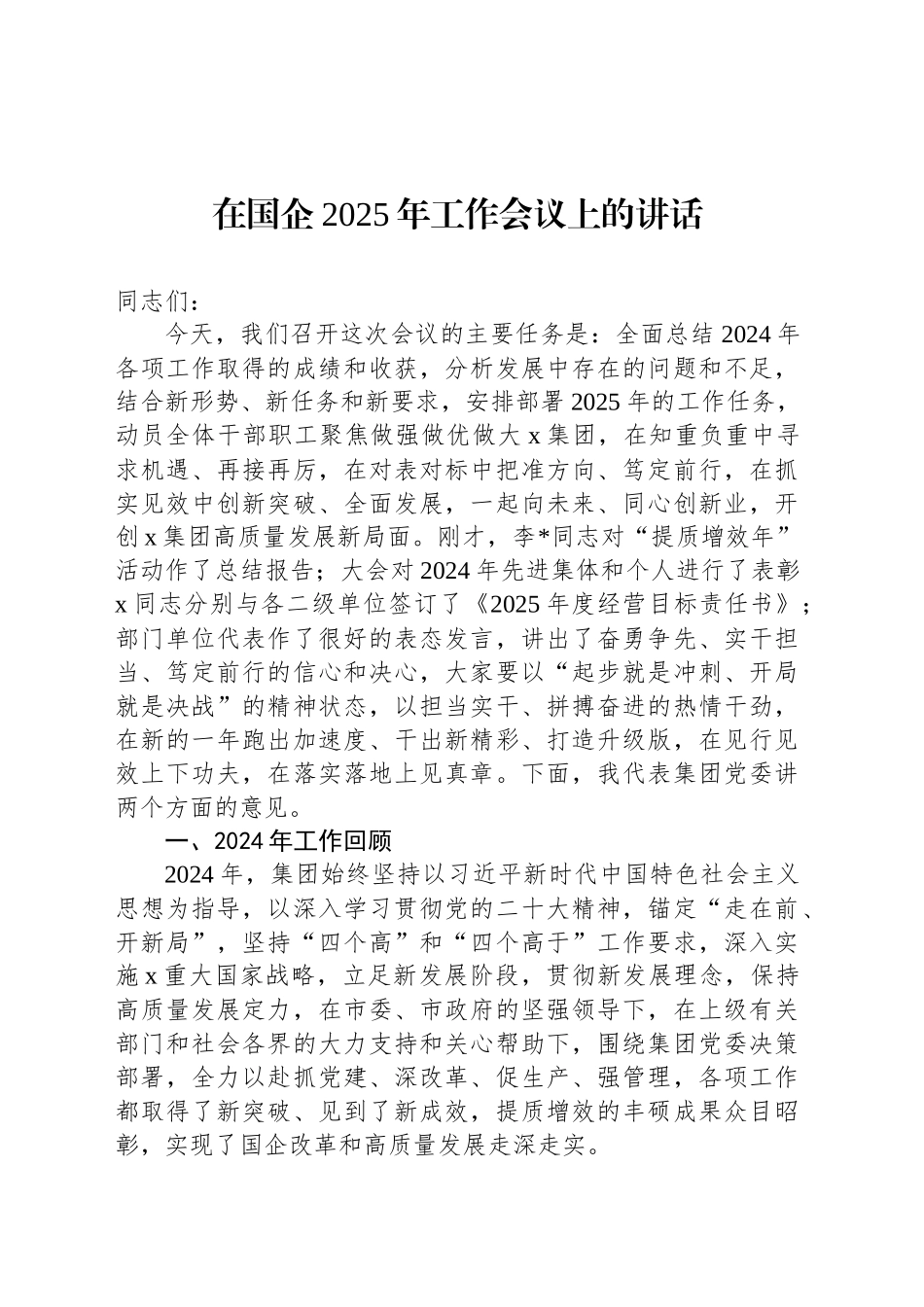在国企2025年工作会议上的讲话_第1页
