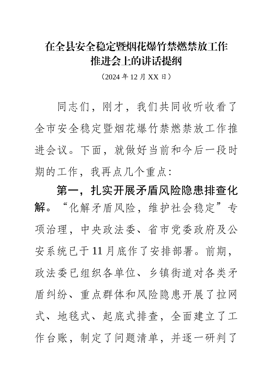 在全县安全稳定暨烟花爆竹禁燃禁放工作推进会上的讲话提纲(202412)_第1页