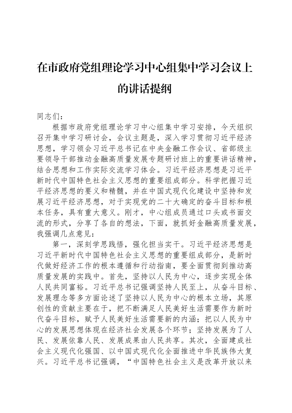 在市政府党组理论学习中心组集中学习会议上的讲话提纲_第1页