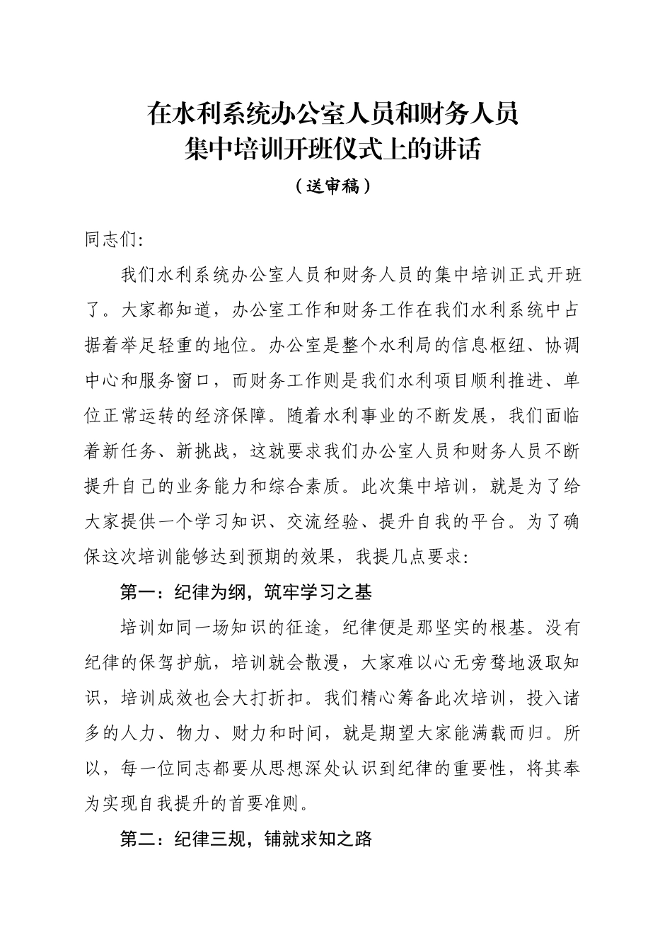 在水利系统办公室人员和财务人员集中培训开班仪式上的讲话_第1页