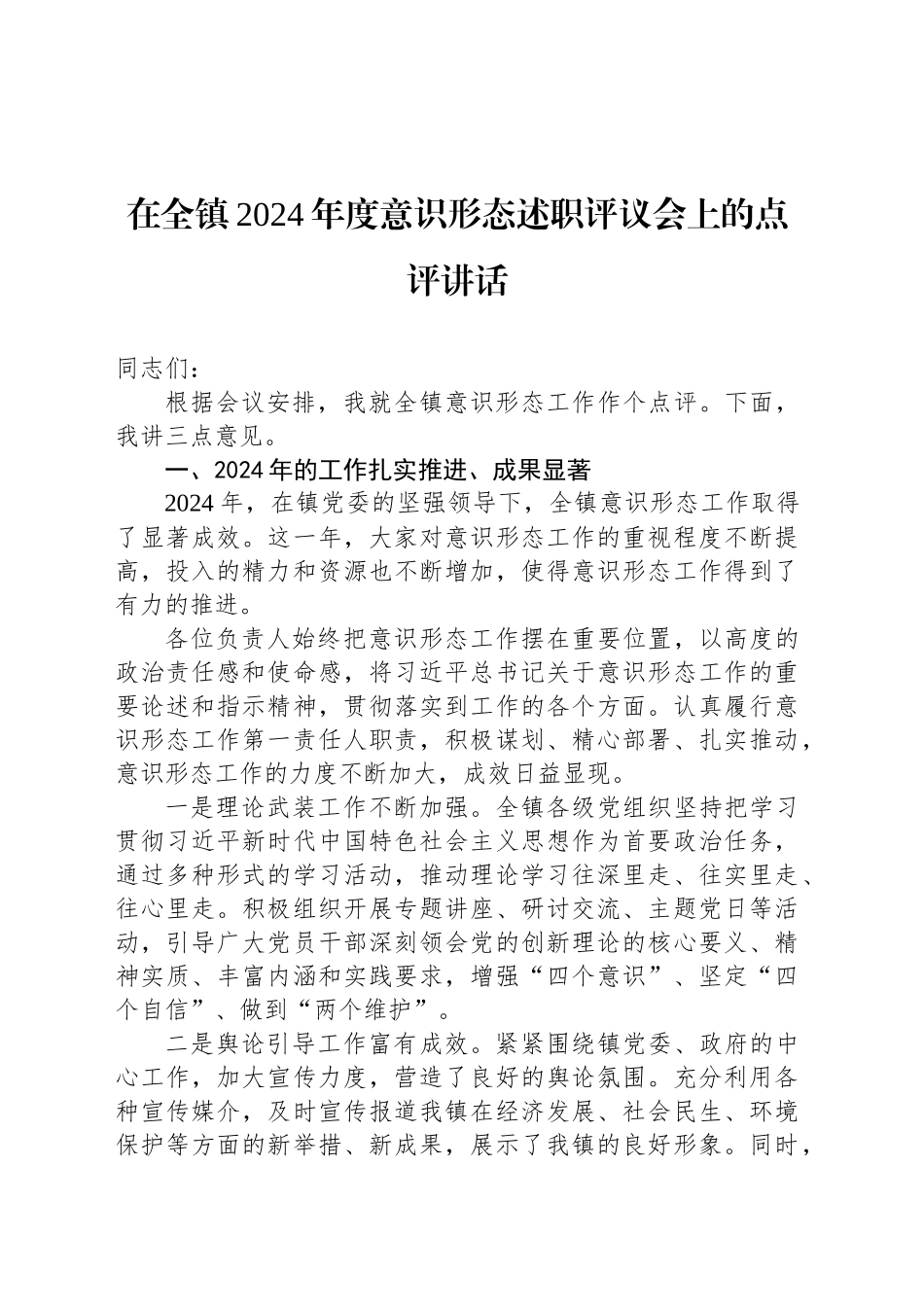 在全镇2024年度意识形态述职评议会上的点评讲话_第1页