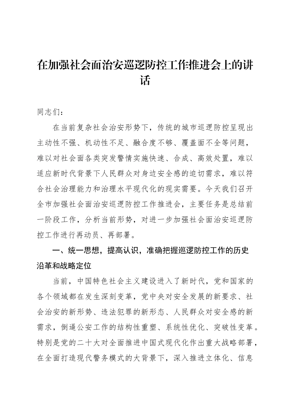 在加强社会面治安巡逻防控工作推进会上的讲话_第1页