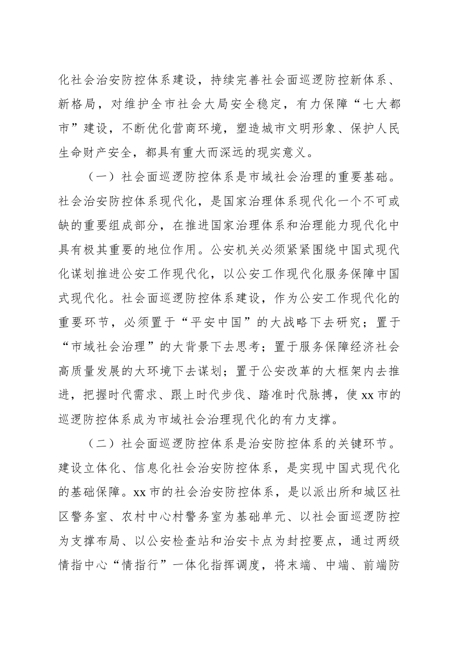 在加强社会面治安巡逻防控工作推进会上的讲话_第2页
