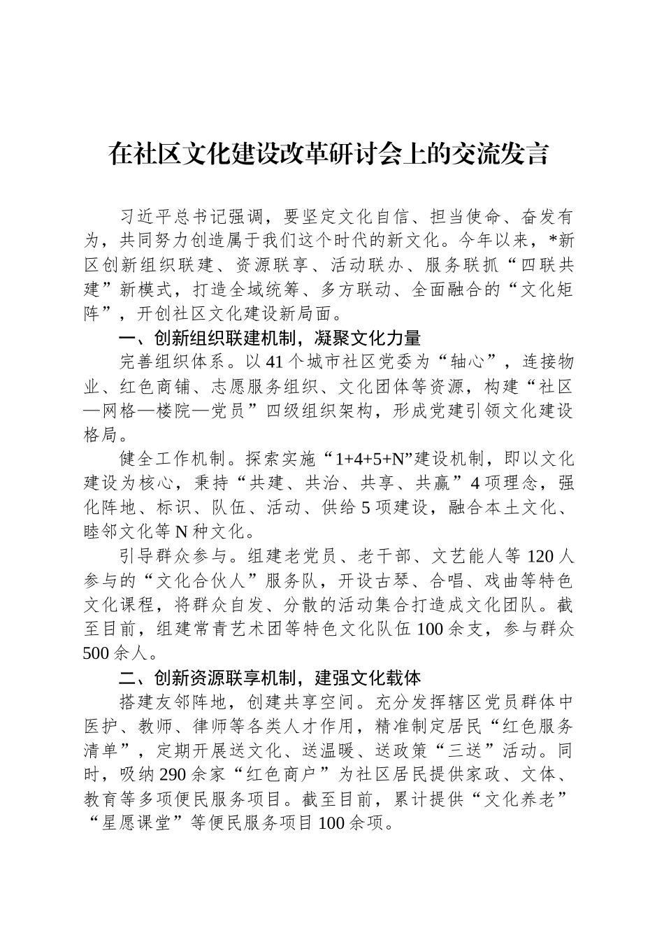 在社区文化建设改革研讨会上的交流发言_第1页