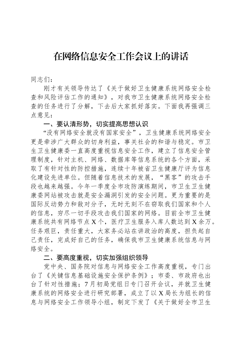 在网络信息安全工作会议上的讲话_第1页