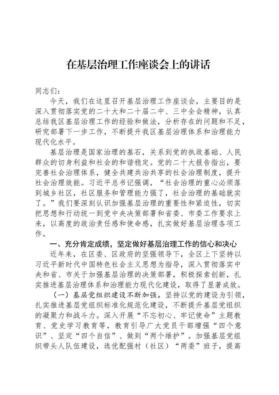 在基层治理工作座谈会上的讲话_第1页