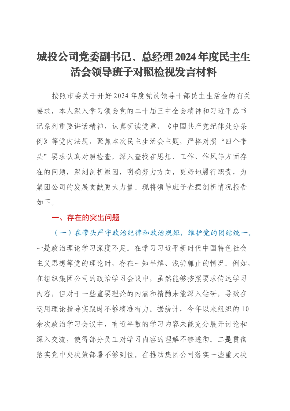 城投公司党委副书记、总经理2024年度民主生活会领导班子对照检视发言材料（四个带头+违纪行为典型案例剖析）_第1页