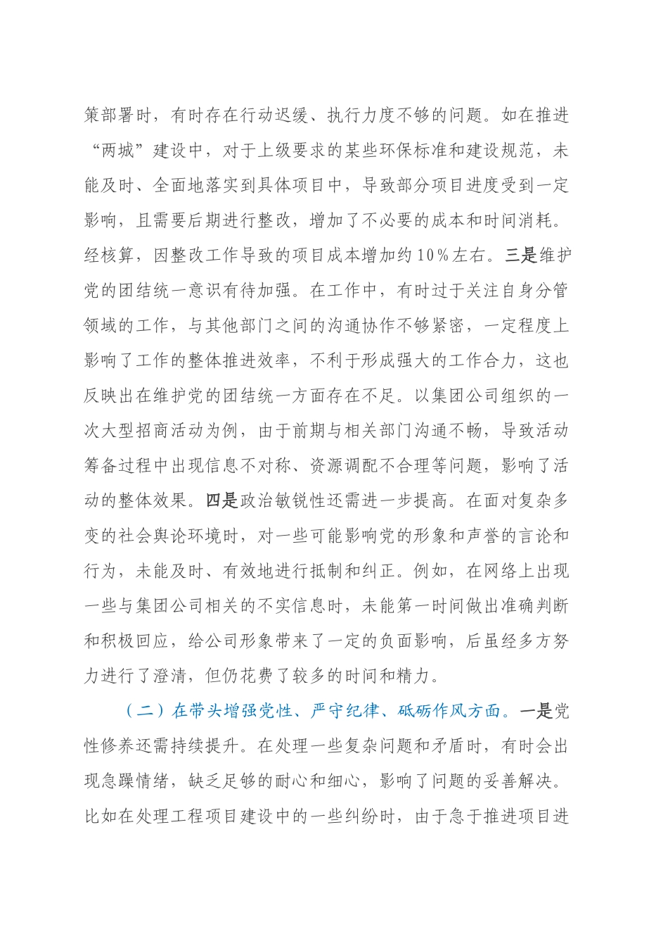 城投公司党委副书记、总经理2024年度民主生活会领导班子对照检视发言材料（四个带头+违纪行为典型案例剖析）_第2页