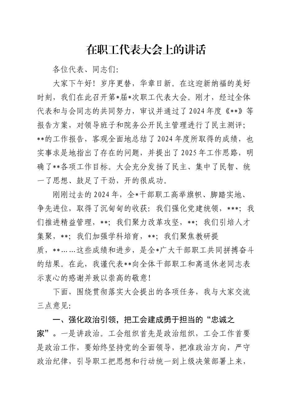 在职工代表大会上的讲话_第1页