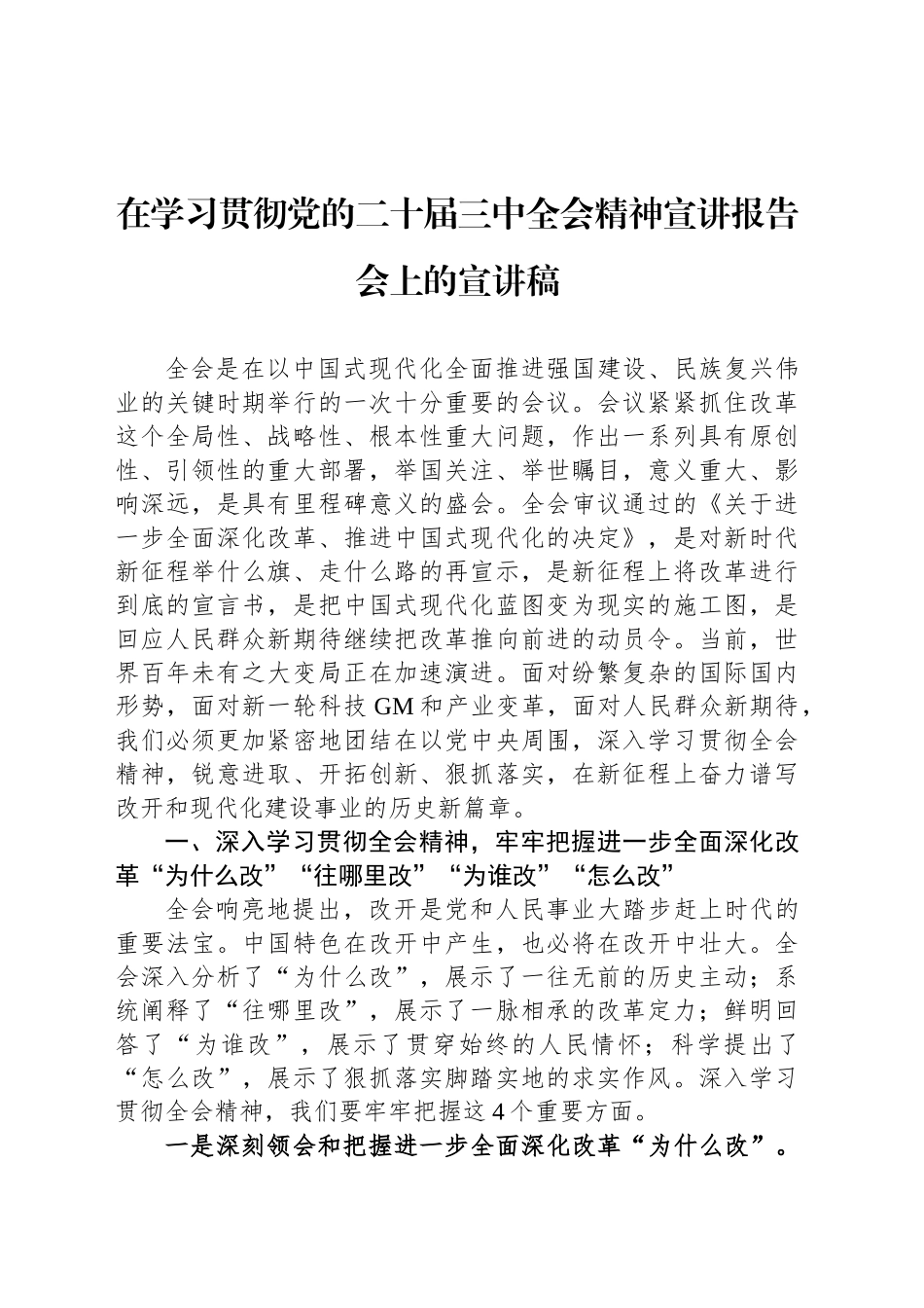 在学习贯彻党的二十届三中全会精神宣讲报告会上的宣讲稿_第1页