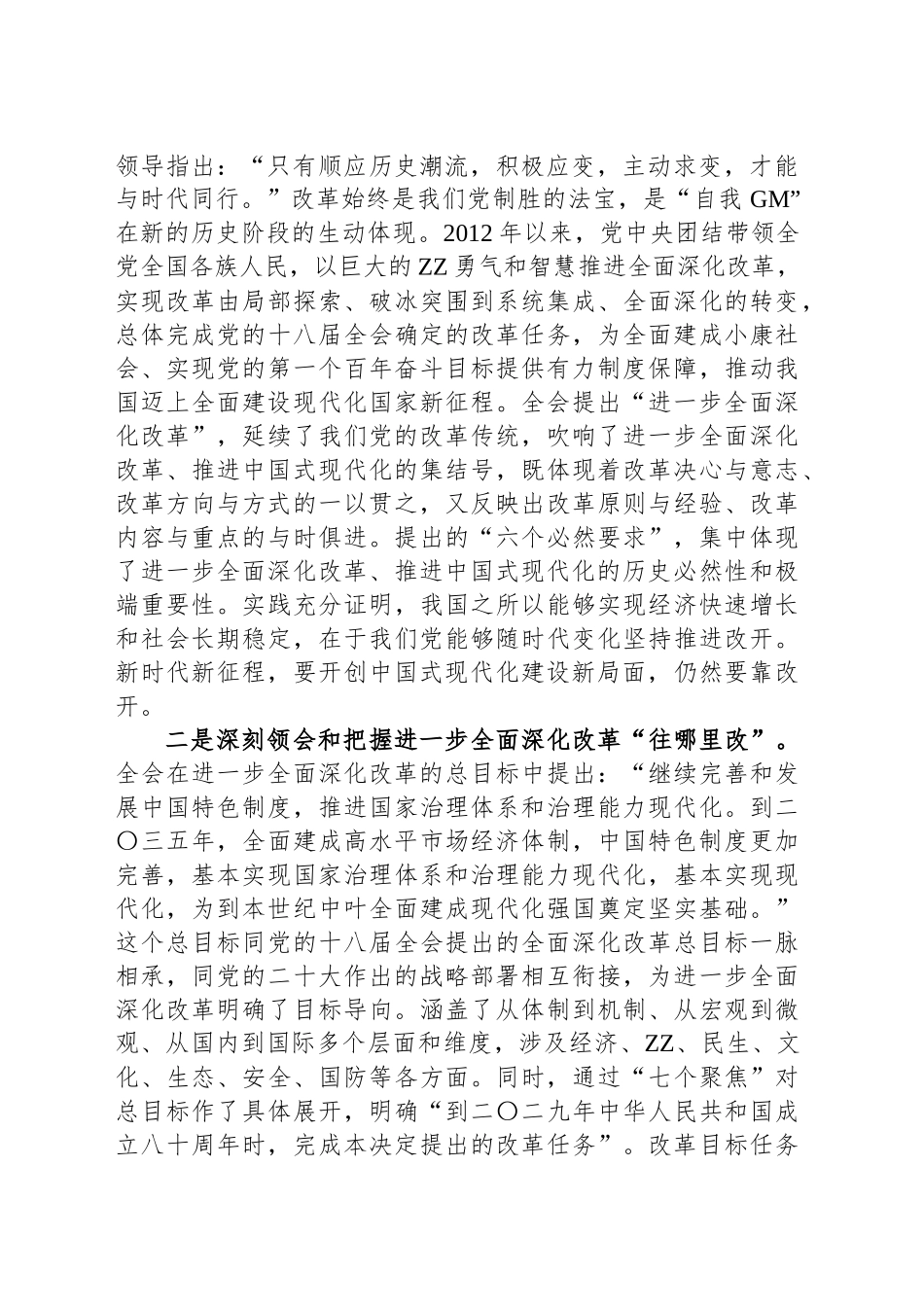 在学习贯彻党的二十届三中全会精神宣讲报告会上的宣讲稿_第2页