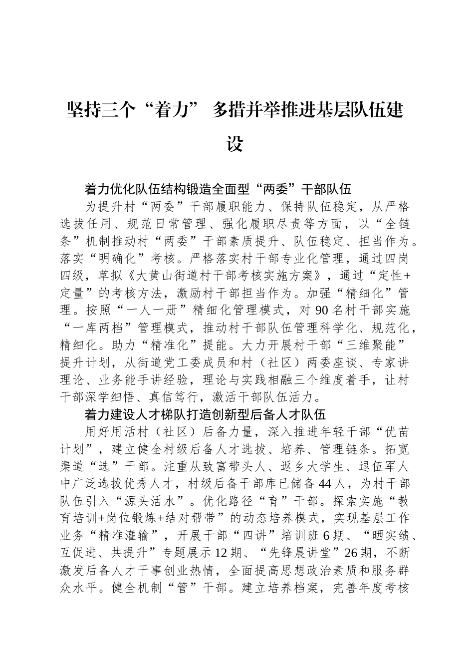坚持三个“着力” 多措并举推进基层队伍建设_第1页