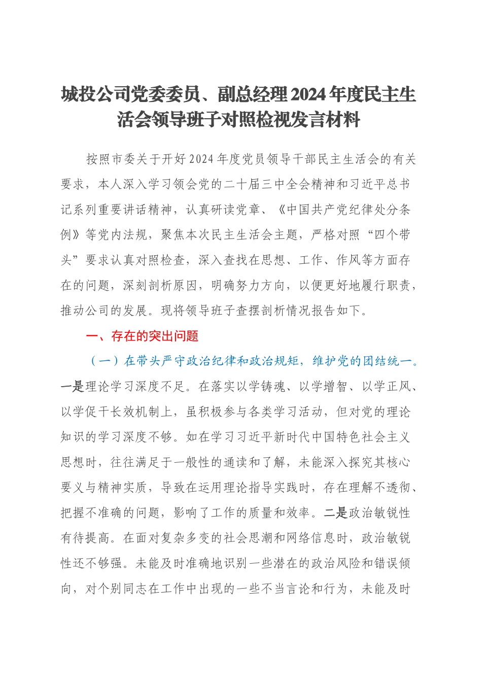 城投公司党委委员、副总经理2024年度民主生活会领导班子对照检视发言材料（四个带头+违纪行为典型案例剖析）_第1页
