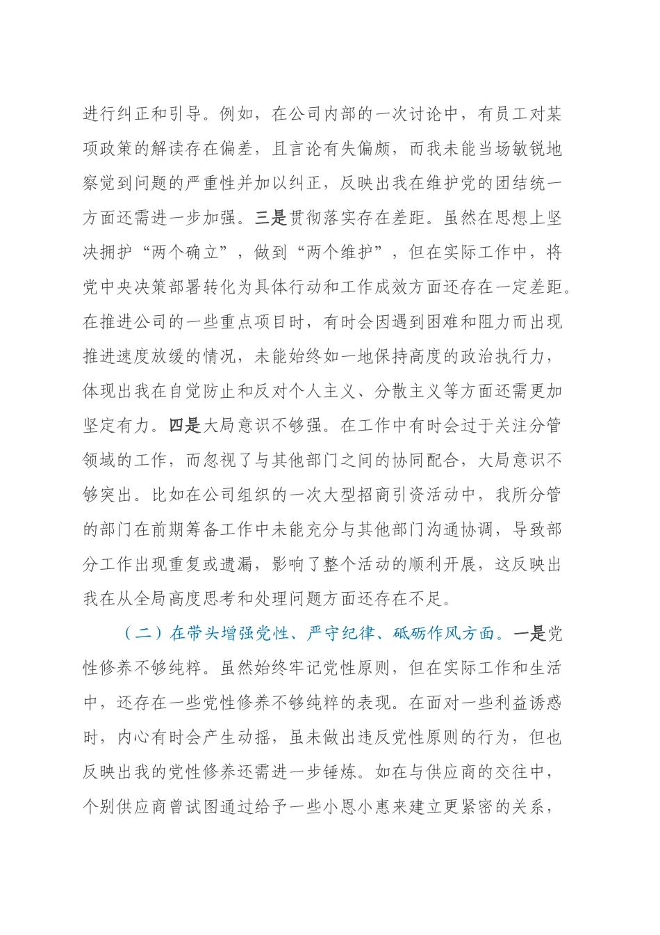 城投公司党委委员、副总经理2024年度民主生活会领导班子对照检视发言材料（四个带头+违纪行为典型案例剖析）_第2页