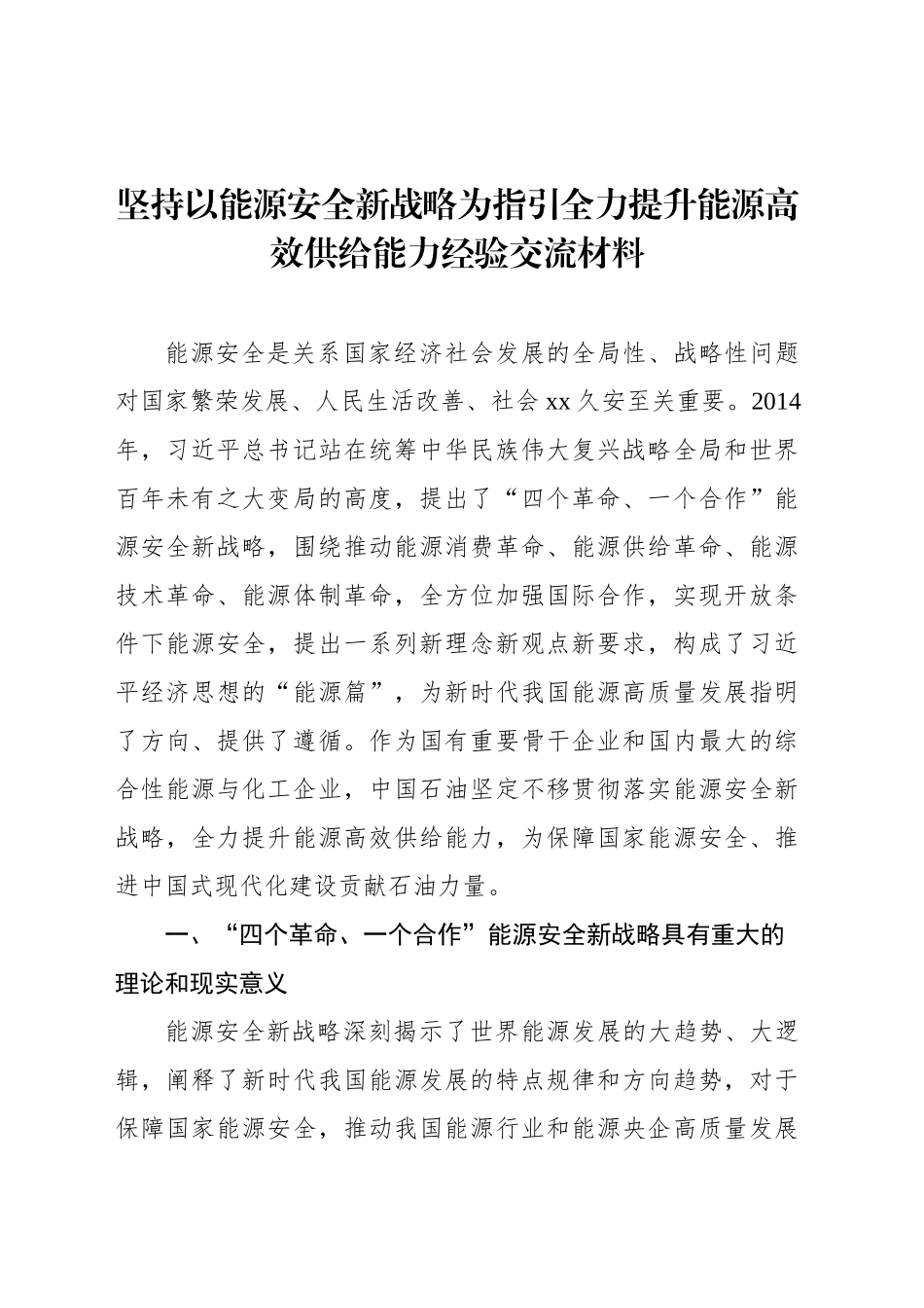 坚持以能源安全新战略为指引全力提升能源高效供给能力经验交流材料_第1页