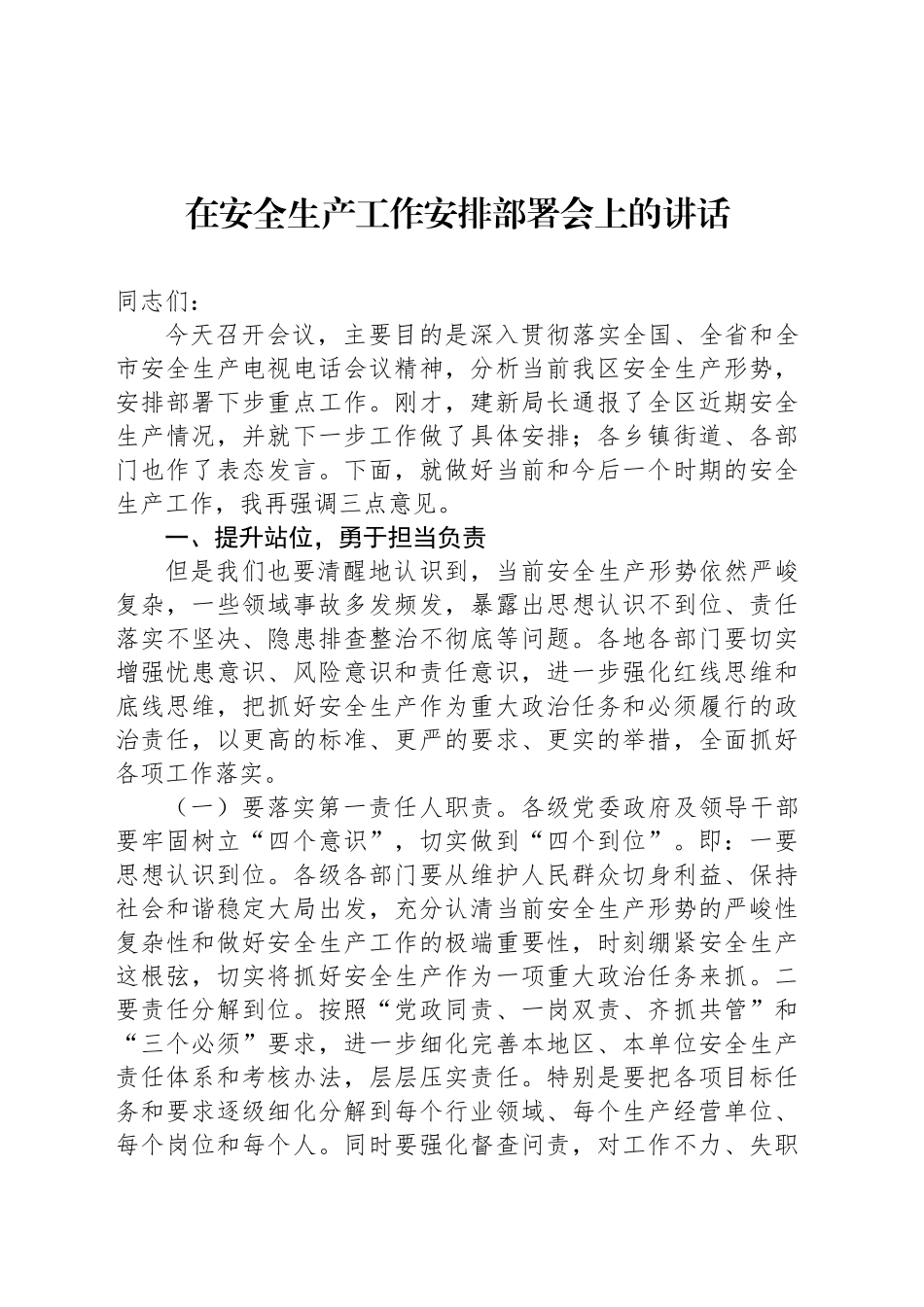 在安全生产工作安排部署会上的讲话_第1页