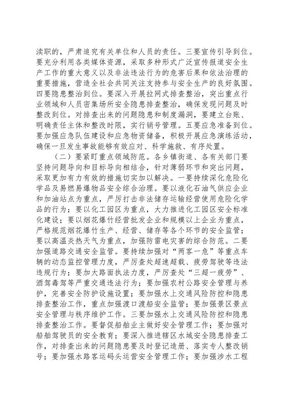 在安全生产工作安排部署会上的讲话_第2页