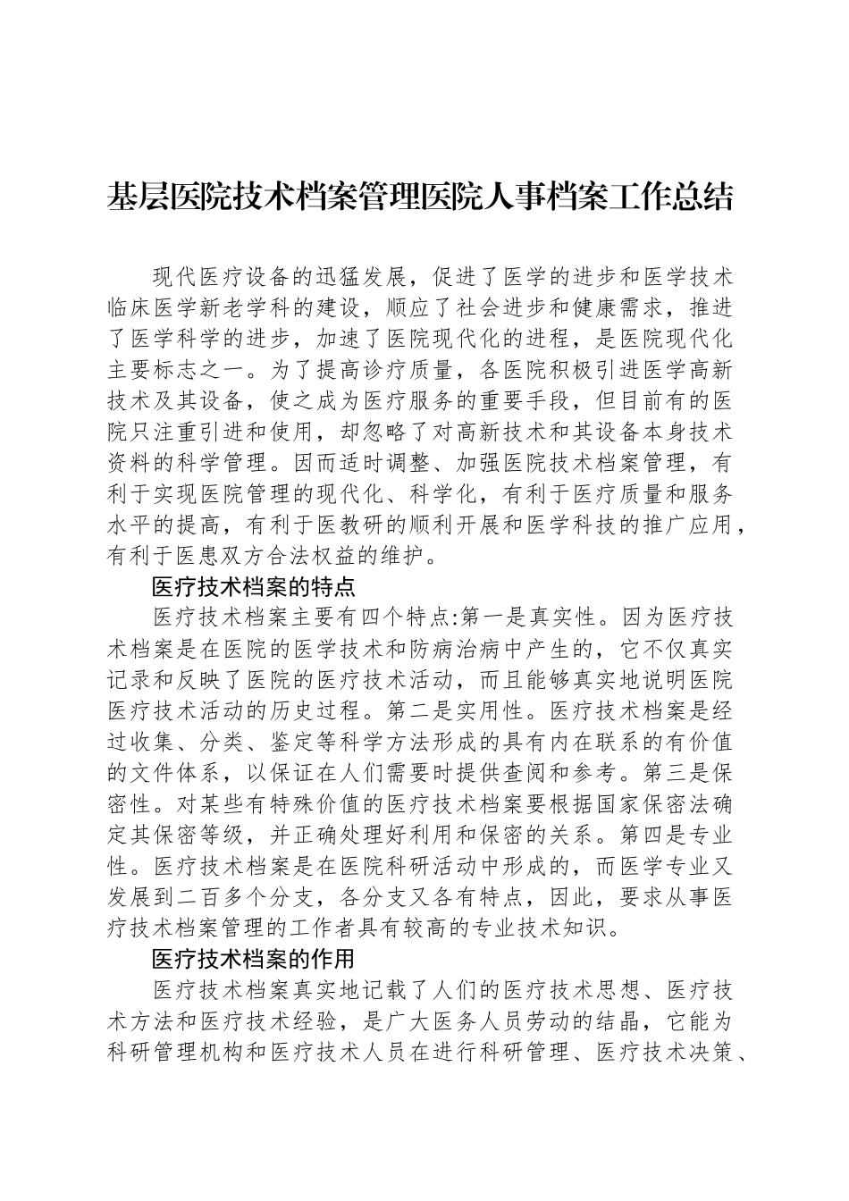 基层医院技术档案管理医院人事档案工作总结_第1页