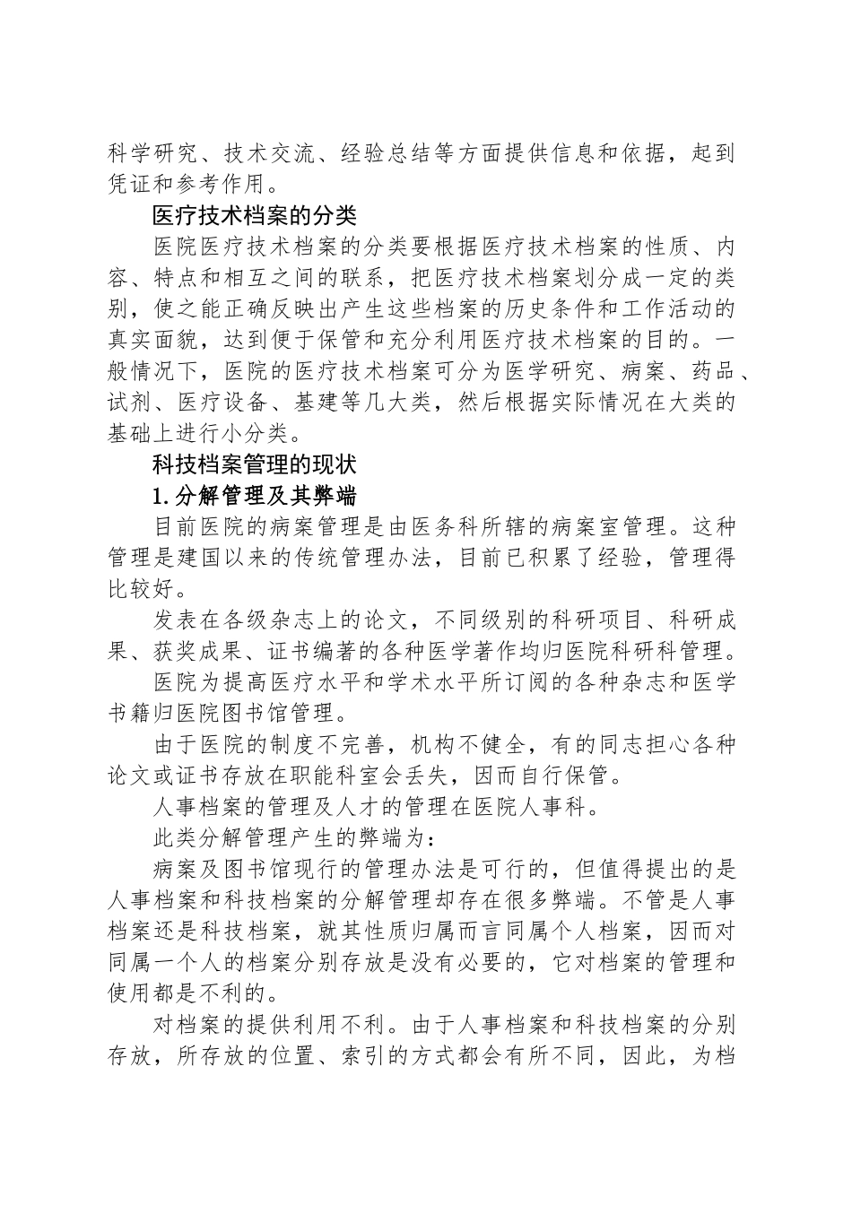 基层医院技术档案管理医院人事档案工作总结_第2页