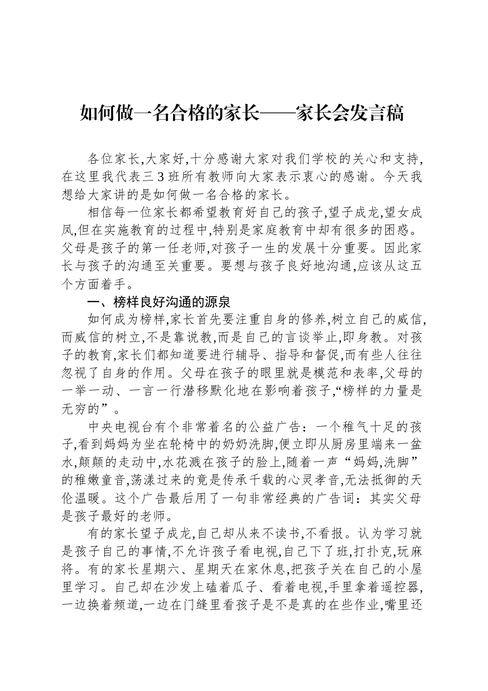 如何做一名合格的家长——家长会发言稿_第1页