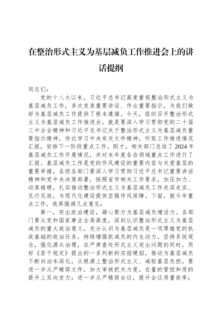 在整治形式主义为基层减负工作推进会上的讲话提纲_第1页