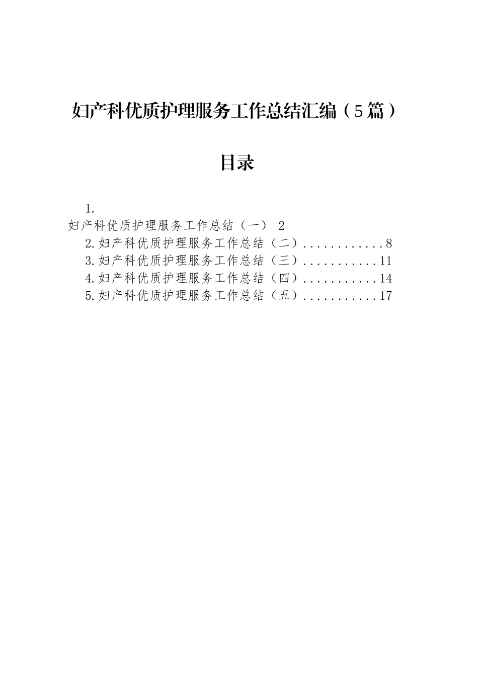 妇产科优质护理服务工作总结汇编（5篇）_第1页
