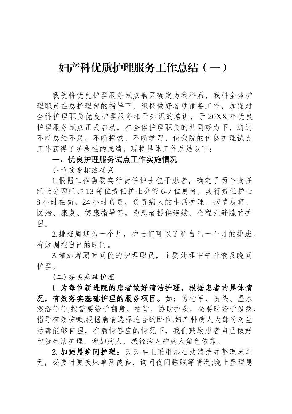 妇产科优质护理服务工作总结汇编（5篇）_第2页