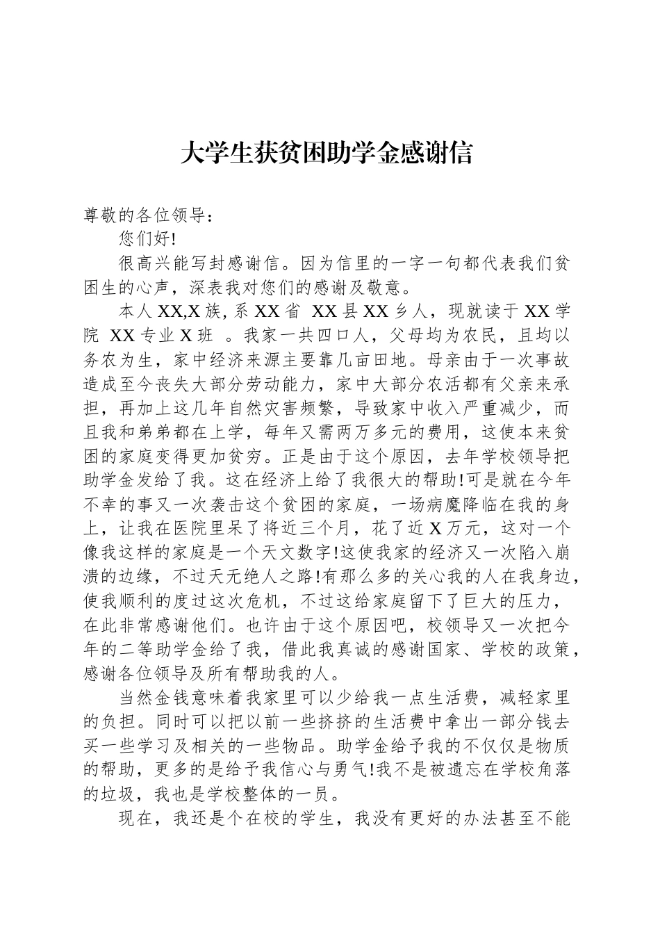 大学生获贫困助学金感谢信_第1页