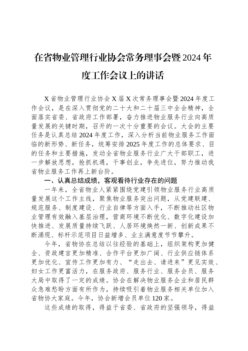 在省物业管理行业协会常务理事会暨2024年度工作会议上的讲话_第1页