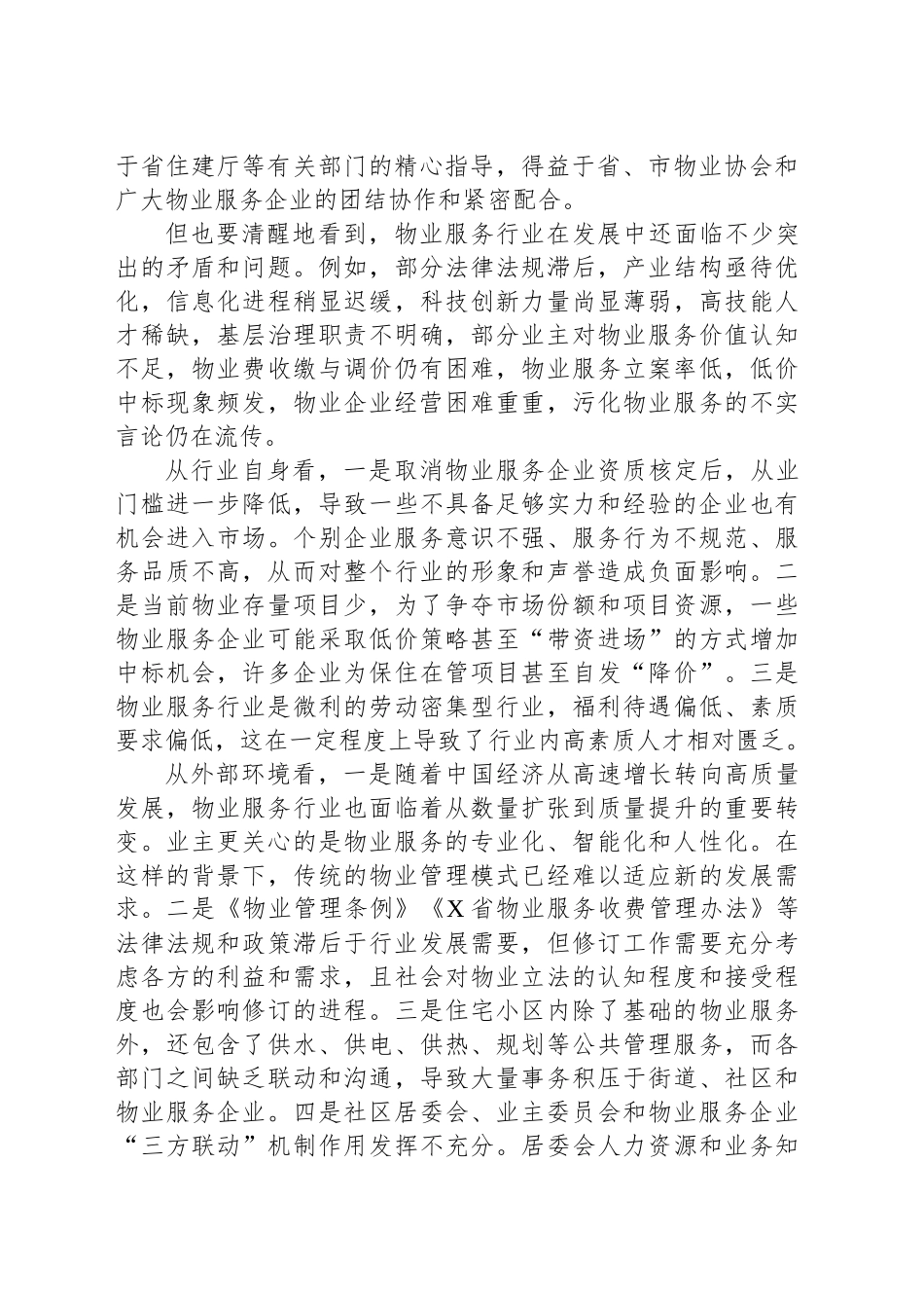 在省物业管理行业协会常务理事会暨2024年度工作会议上的讲话_第2页