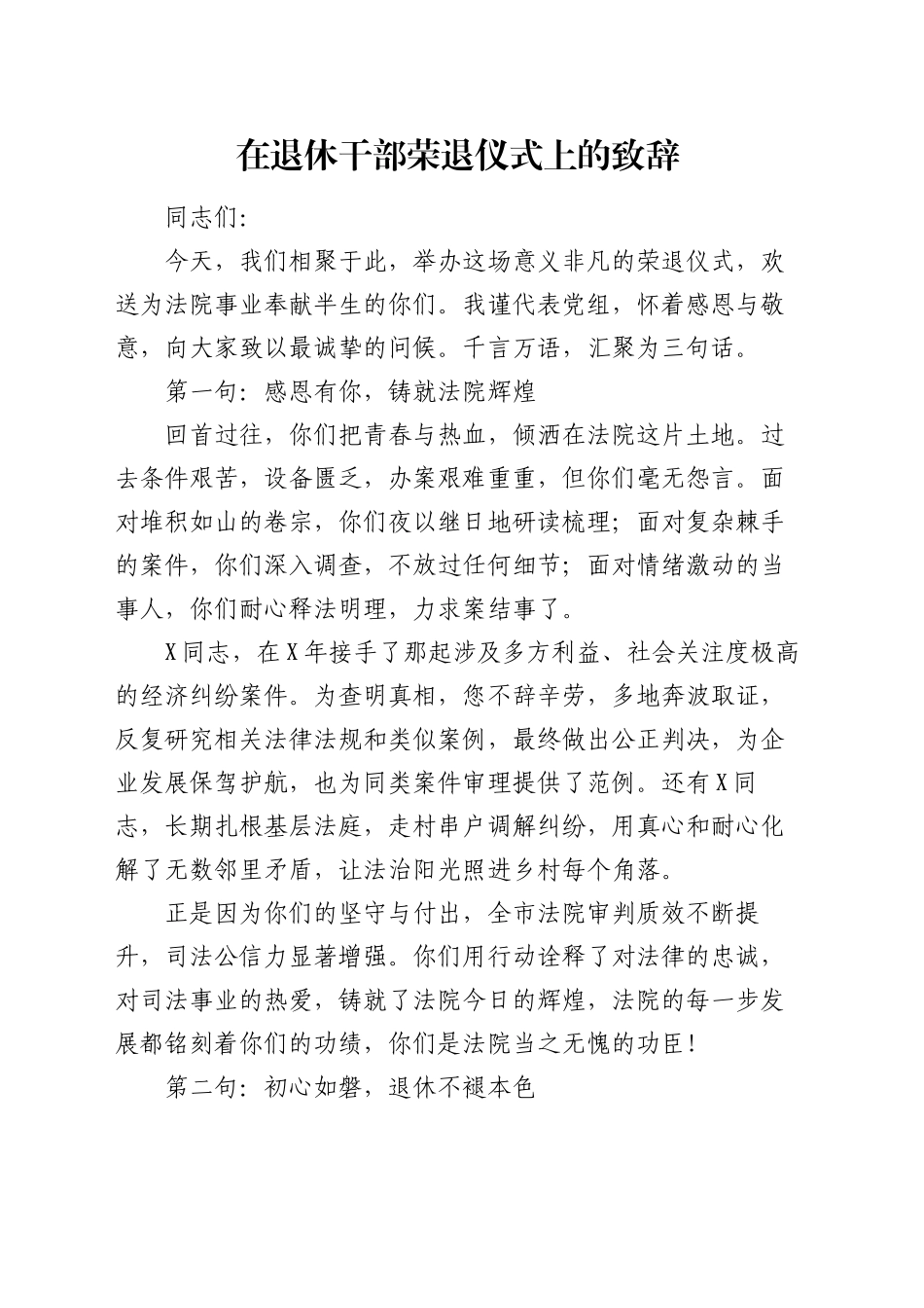 在退休干部荣退仪式上的致辞_第1页